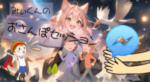 おさんぽセッション