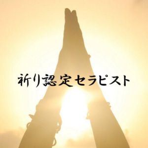 祈り認定セラピスト講座