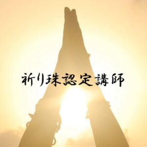 祈り珠 認定講師
