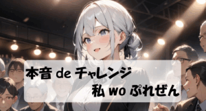 本音deチャレンジ！私woぷれぜん