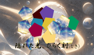 隠れた光、ひらく刻カードリーダー講座