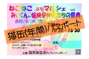 ねこねこ祭り 猫缶(年間)パスポート