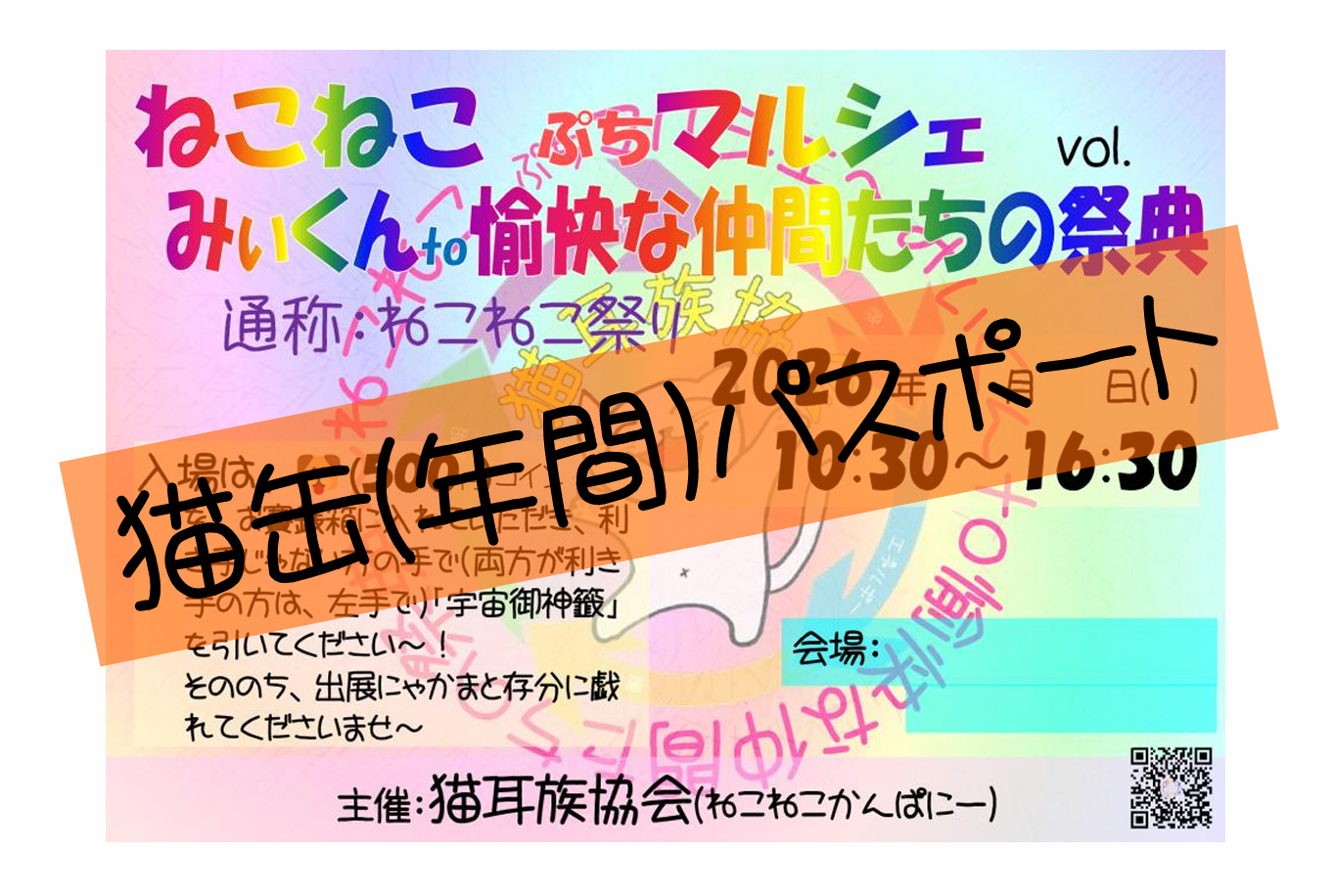 ねこねこ祭り 猫缶(年間)パスポート