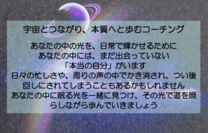 宇宙とつながり、本質へと歩むコーチング