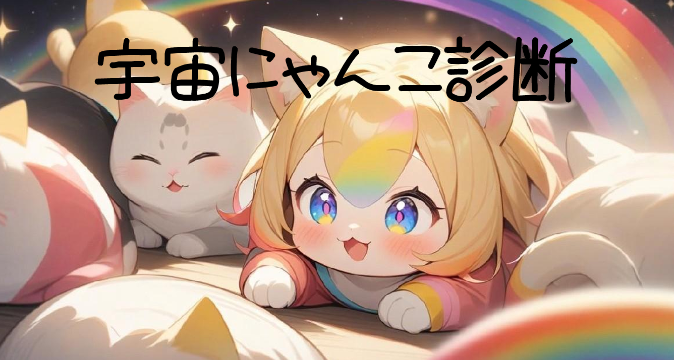 宇宙にゃんこ診断🐾
