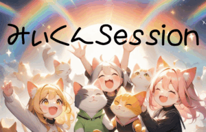 みぃくんSession