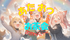 あたおつお茶会