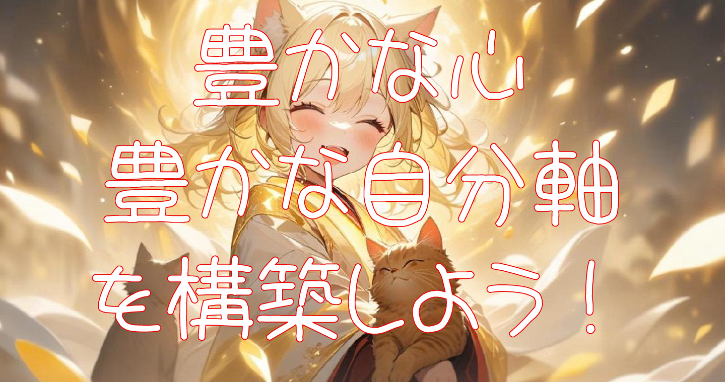 豊かな心、豊かな自分軸育てワーク