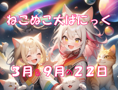 ねこぬこ大ぱにっく