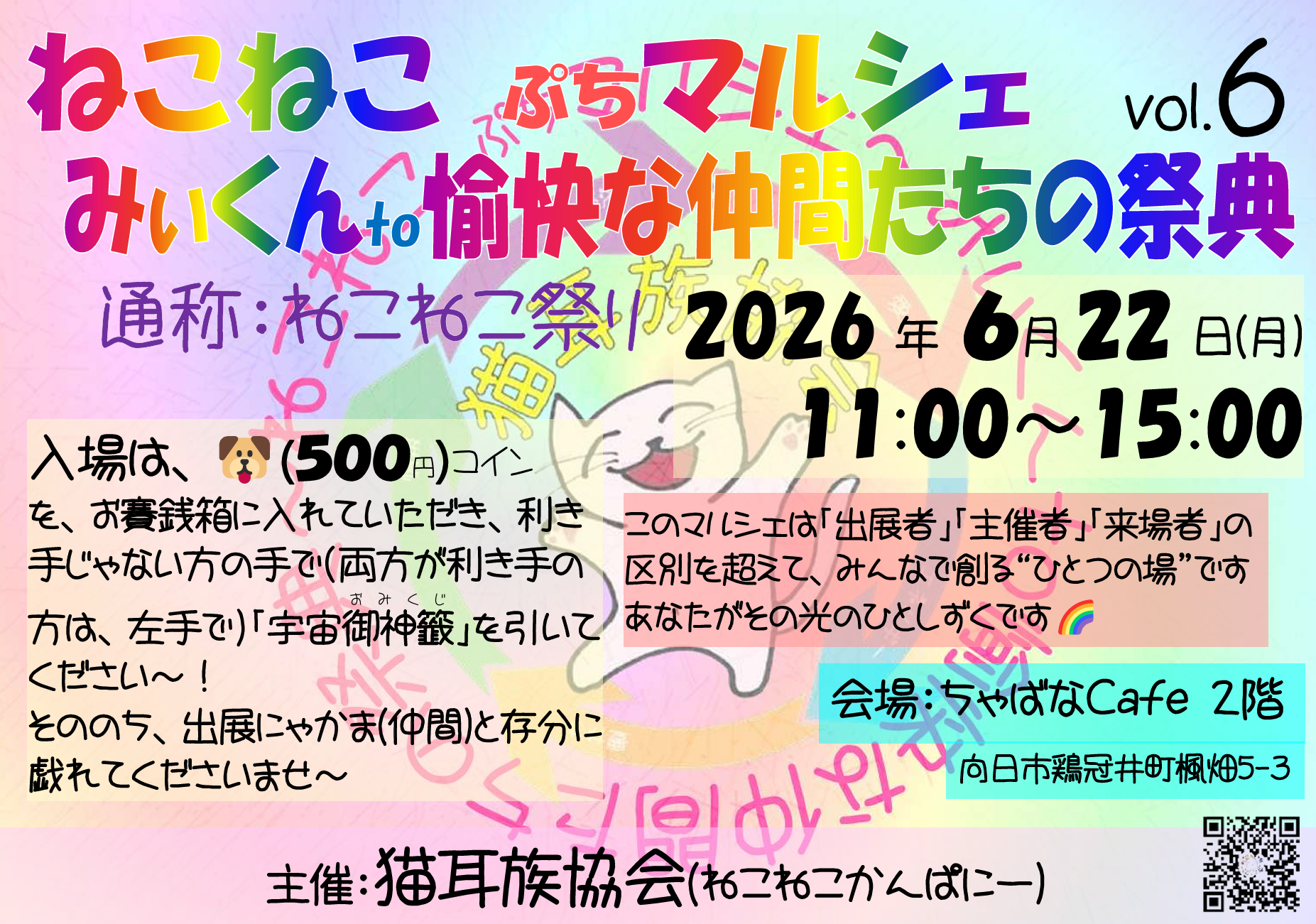 ねこねこ祭り開催案内