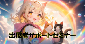 マルシェ出展者に向けてのぷちセミナー